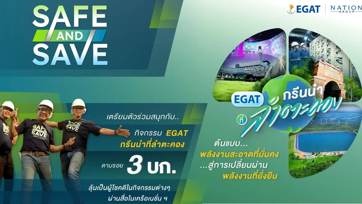Safe & Save Trip - กรีนให้สุดแล้วหยุดที่ลำตะคอง ไปนำกัน!!