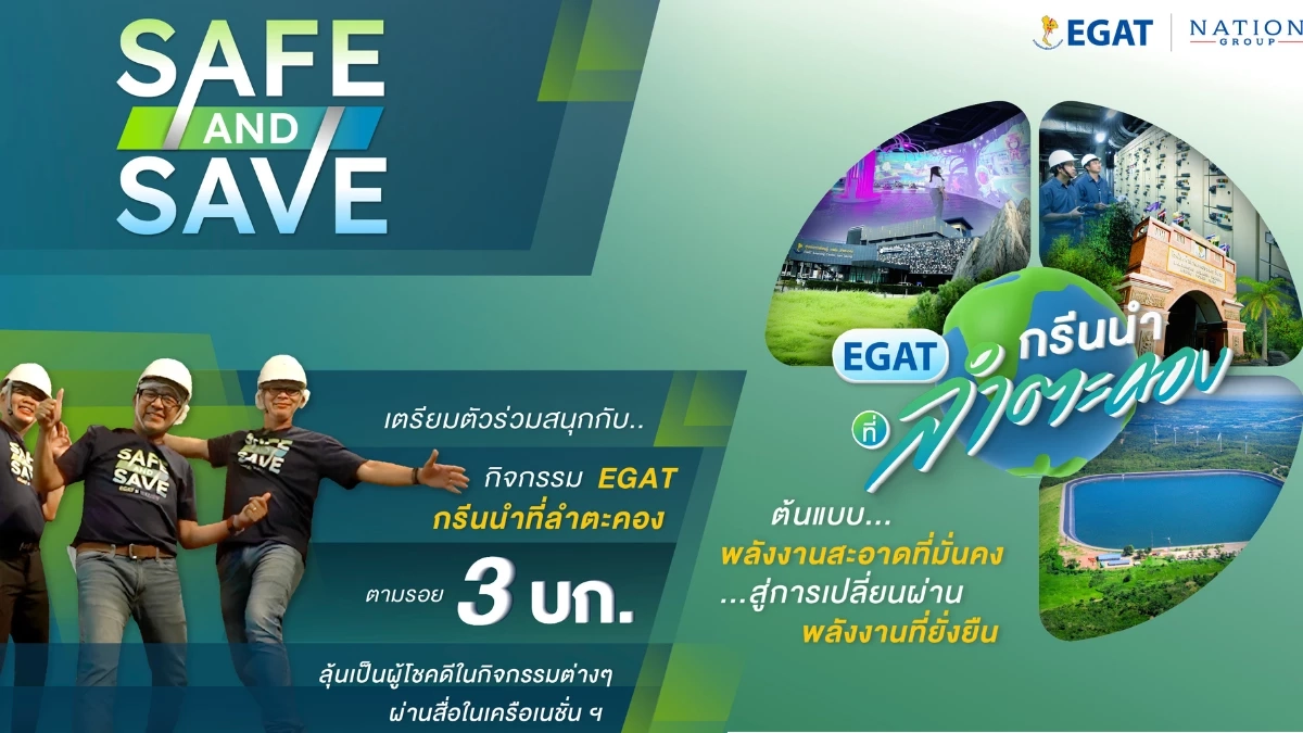 Safe & Save Trip - กรีนให้สุดแล้วหยุดที่ลำตะคอง ไปนำกัน!!