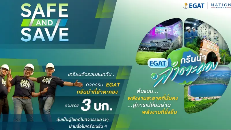 Safe & Save Trip - กรีนให้สุดแล้วหยุดที่ลำตะคอง ไปนำกัน!!