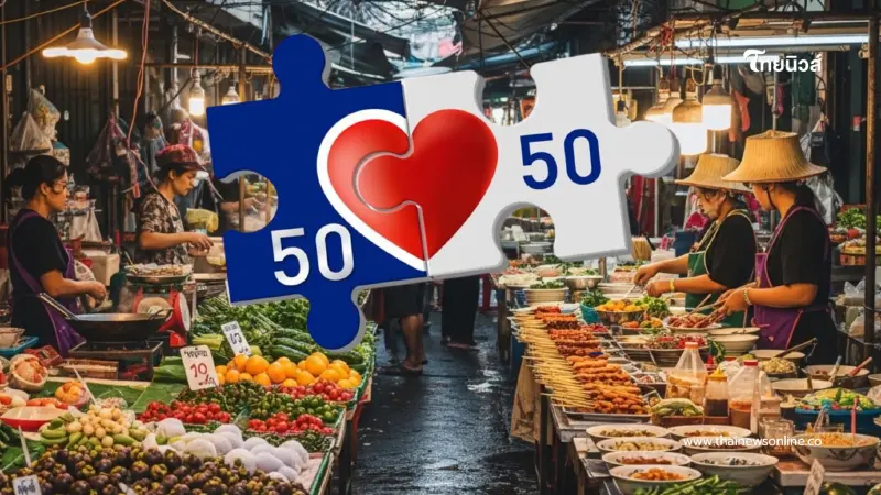 เงื่อนไขใหม่ "คนละครึ่งล่าสุด 2568" รัฐบาลอนุทิน ได้เท่าไหร่บ้าง