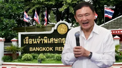 เผยสาเหตุย้าย "ทักษิณ" ไปคลองเปรม กรมราชทัณฑ์ ชี้แจงแล้ว