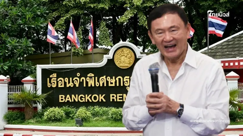 เผยสาเหตุย้าย "ทักษิณ" ไปคลองเปรม กรมราชทัณฑ์ ชี้แจงแล้ว เผยสาเหตุย้าย "ทักษิณ" ไปคลองเปรม กรมราชทัณฑ์ ชี้แจงแล้ว