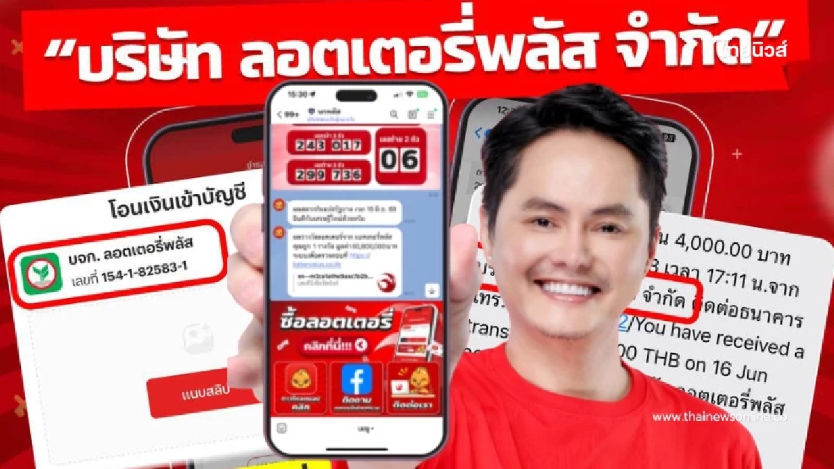"นอท พันธ์ธวัช" ยืนยัน ซื้อลอตเตอรี่พลัส ปลอดภัย บัญชีไม่โดนอายัด ไม่ใช่บัญชีม้า