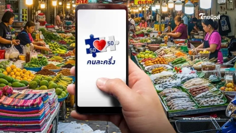 อัปเดตแล้ว "คนละครึ่ง 2568" เฟสแรก เริ่มตอนไหน ใครได้สิทธิ์ก่อน อัปเดตแล้ว "คนละครึ่ง 2568" เฟสแรก เริ่มตอนไหน ใครได้สิทธิ์ก่อน