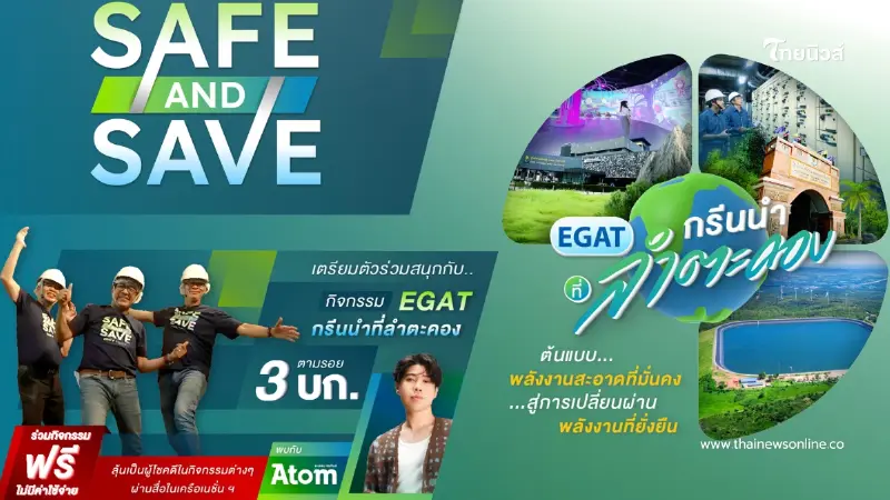 Safe & Save Trip - กรีนให้สุดแล้วหยุดที่ลำตะคอง ไปนำกัน!! ลุ้นเป็น 1 ใน 30 ผู้โชคดี