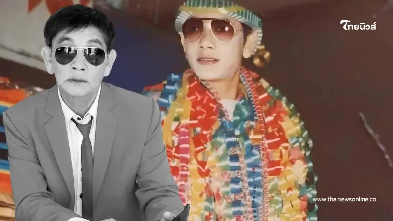 เผยสาเหตุ หมอลำดังแดนอีสาน เสียชีวิตอย่างสงบ ในวัย 68 ปี เผยสาเหตุ หมอลำดังแดนอีสาน เสียชีวิตอย่างสงบ ในวัย 68 ปี