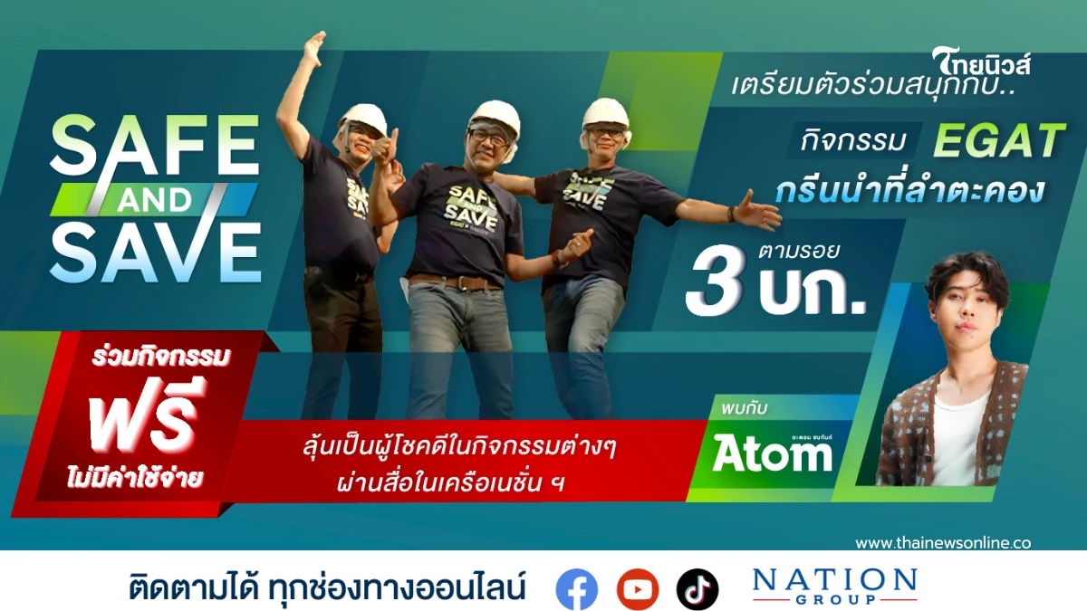 "Safe & Save Trip - กรีนให้สุดแล้วหยุดที่ลำตะคอง ไปนำกัน" ลุ้นเป็น 1 ใน 30 ผู้โชคดี