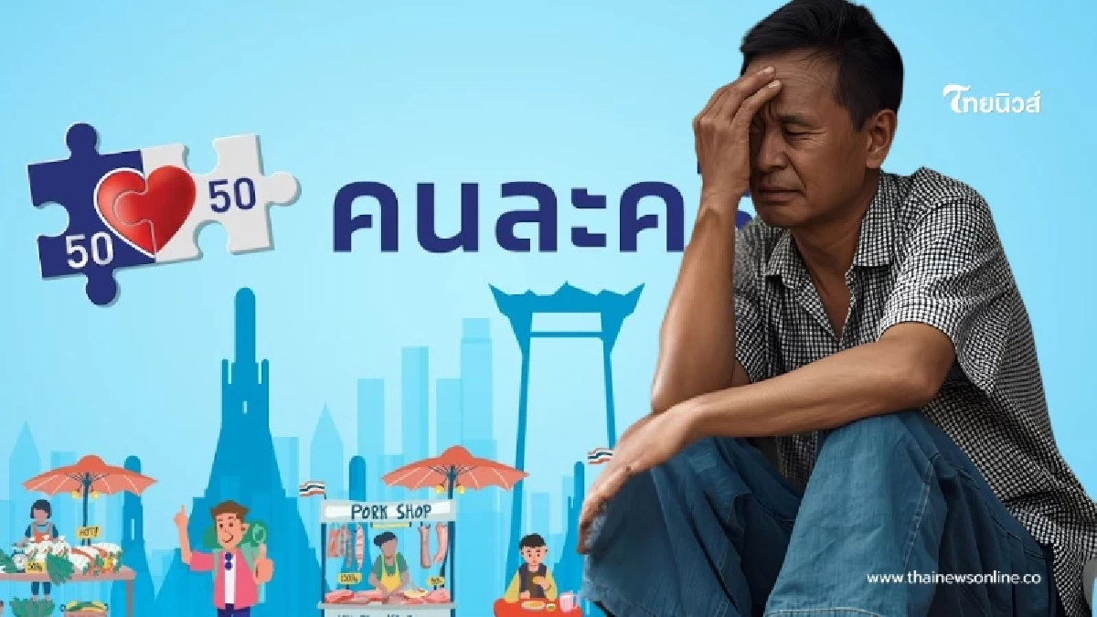 คนละครึ่ง 2568 เปิดเงื่อนไข ไม่ใช่ทุกคนจะได้ พบ 1 กลุ่มอดได้สิทธิ