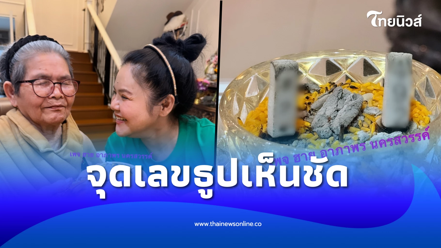 รีบส่อง ฮาย อาภาพร เปิดเลขธูปโค้งสุดท้าย จุดได้เลขสวย 3 ตัว | ไทยนิวส์