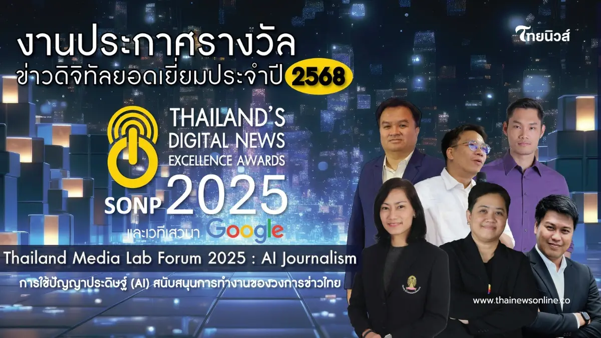 "สมาคมผู้ผลิตข่าวออนไลน์" เชิญร่วมงานประกาศรางวัล "ข่าวดิจิทัลยอดเยี่ยม ปี 2568" "สมาคมผู้ผลิตข่าวออนไลน์" เชิญร่วมงานประกาศรางวัล "ข่าวดิจิทัลยอดเยี่ยม ปี 2568"
