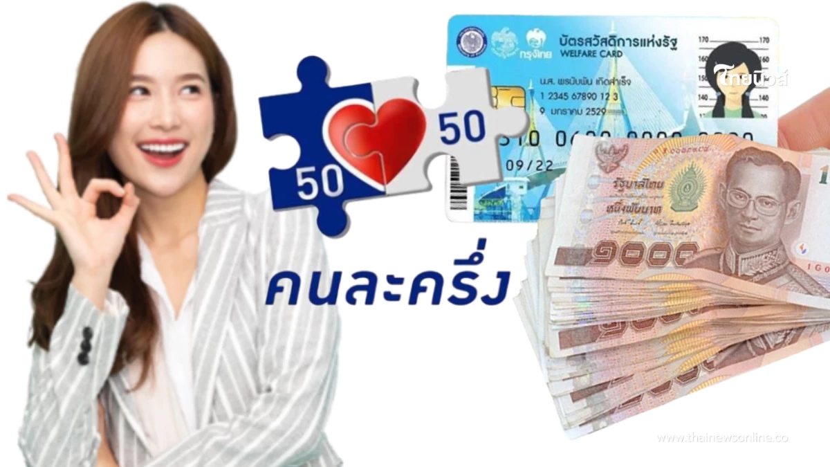 คนละครึ่ง อัปเดตล่าสุด จำนวนเงินเติมให้ผู้ถือบัตรคนจน