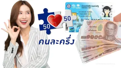 คนละครึ่ง อัปเดตล่าสุด จำนวนเงินเติมให้ผู้ถือบัตรคนจน