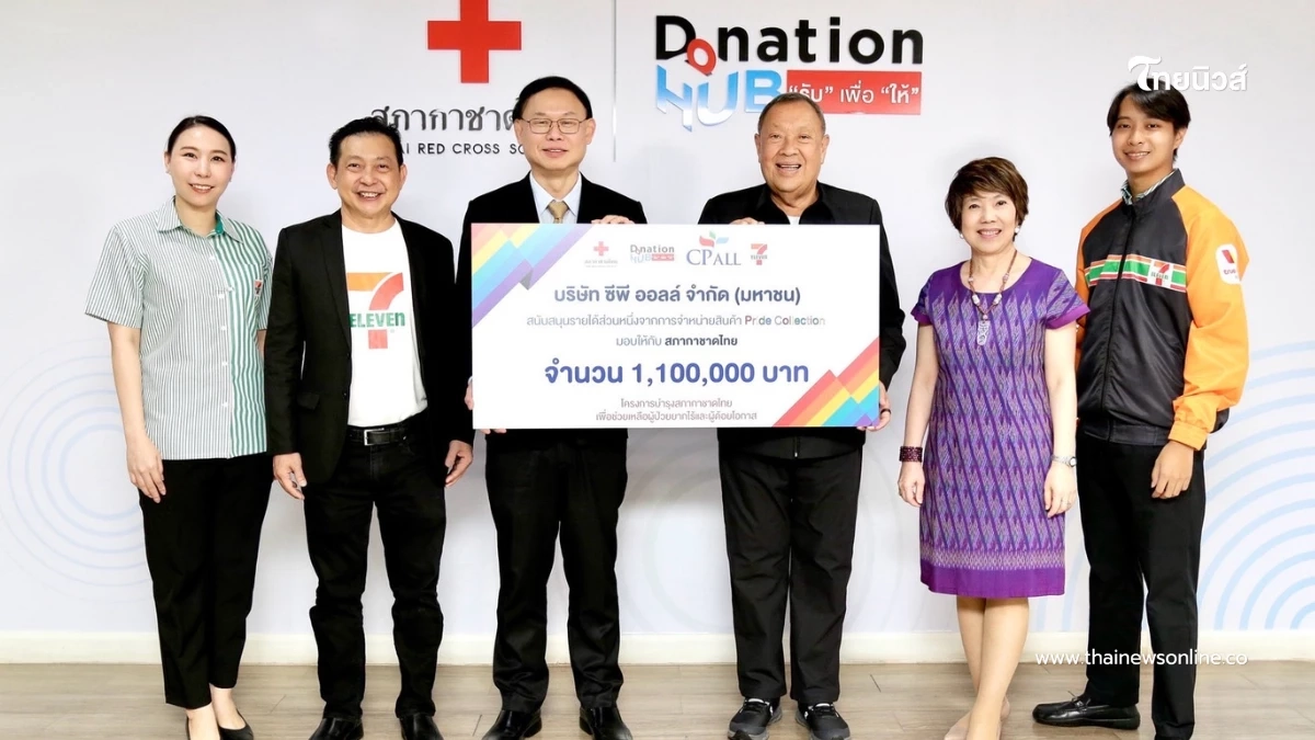 สภากาชาดไทยรับมอบ 1.1 ล้าน จากซีพี ออลล์-เซเว่น อีเลฟเว่น ช่วยเหลือผู้ป่วยยากไร้