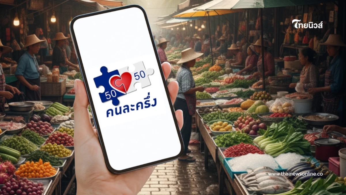 เงื่อนไขใหม่คนละครึ่งล่าสุด "คนละครึ่ง 2568" แบ่งสิทธิเป็น 2 กลุ่ม
