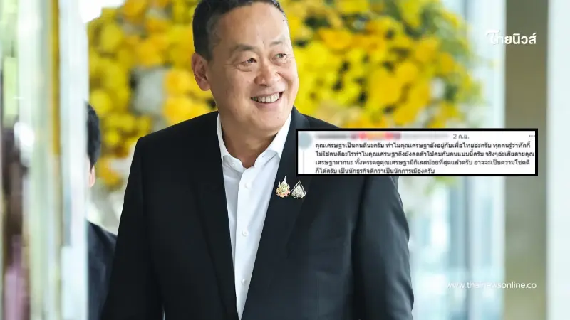 "เศรษฐา" ตอบชาวเน็ต หลังถูกถามเป็นคนดี แต่ทำไมยังอยู่เพื่อไทย