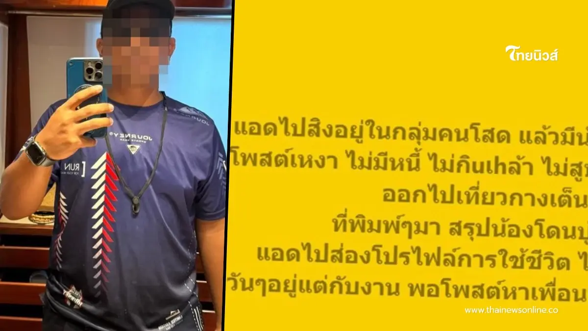 หนุ่มวัย 32 โพสต์หาเพื่อนเที่ยว สุดท้ายถูกบูลลี่หน้าตาฉ่ำ