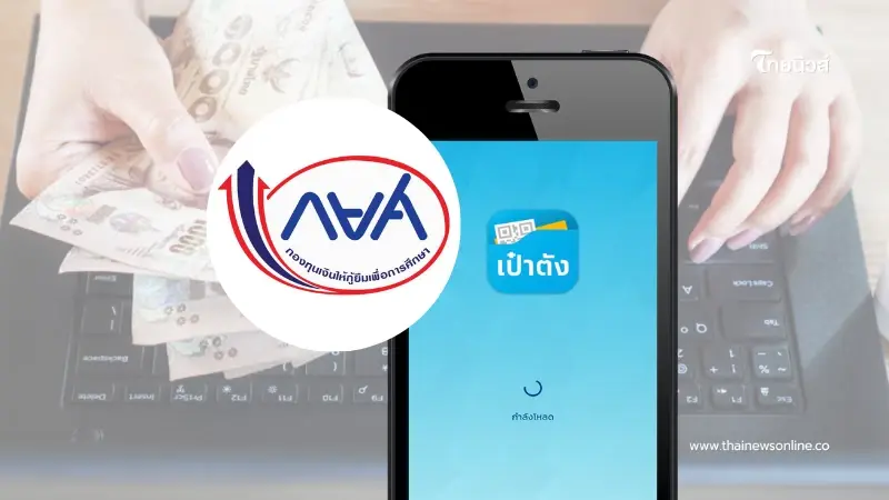 กยศ. เพิ่มช่องทางยืนยันตัวตน ทำสัญญาปรับโครงสร้างหนี้ ผ่านแอปฯ "เป๋าตัง" กยศ. เพิ่มช่องทางยืนยันตัวตน ทำสัญญาปรับโครงสร้างหนี้ ผ่านแอปฯ "เป๋าตัง"