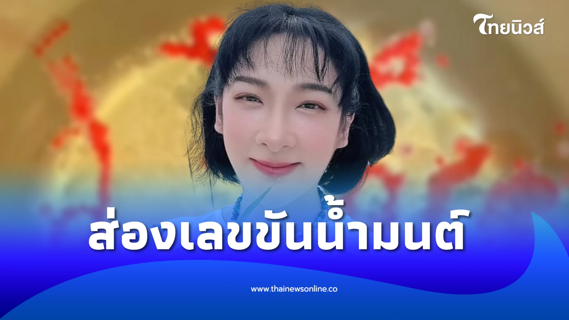 โค้งสุดท้าย เฟี้ยว์ฟ้าว สุดสวิงริงโก้ เปิดขันน้ำมนต์ เห็นเลขชัด | ไทยนิวส์