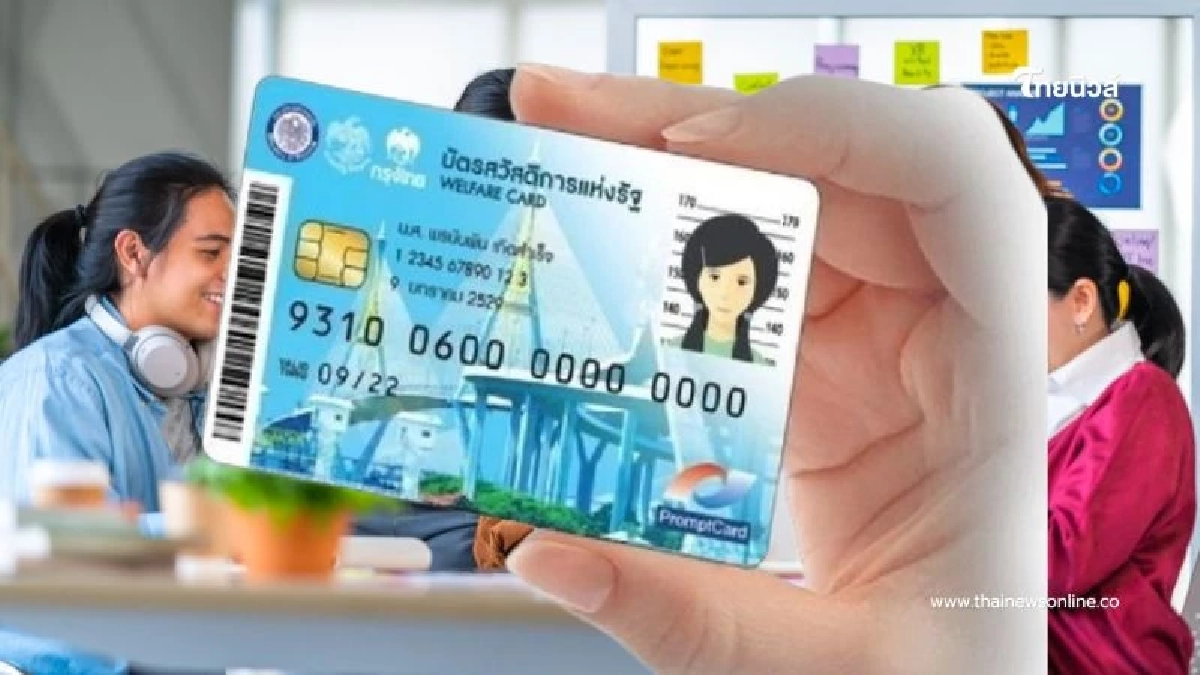 สรุปสิทธิบัตรสวัสดิการแห่งรัฐเดือน ก.ย. พร้อมวันโอนเงิน