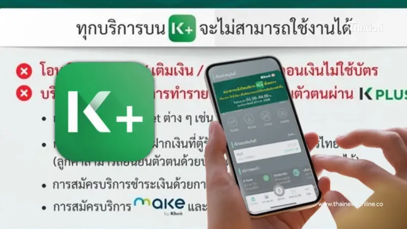 เช็กวัน กสิกรไทย ปิดบริการ K PLUS ชั่วคราว ทุกบริการ K+ ใช้งานไม่ได้ เช็กวัน กสิกรไทย ปิดบริการ K PLUS ชั่วคราว ทุกบริการ K+ ใช้งานไม่ได้