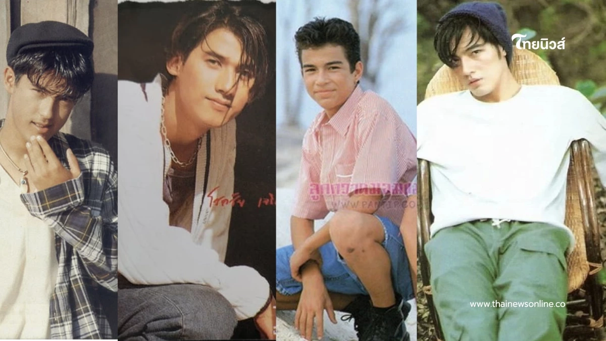 4 หนุ่มฮอตยุค 90 อดีตพระเอกดัง หล่ออมตะจำได้ไหมใครบ้าง?