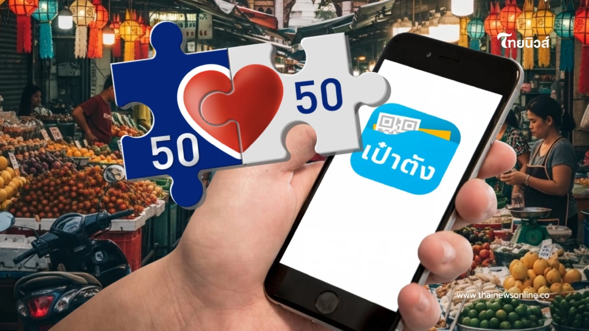 "คนละครึ่ง 2568" เปิดวิธีลงทะเบียน ยืนยันตัวตน "แอปฯเป๋าตัง"