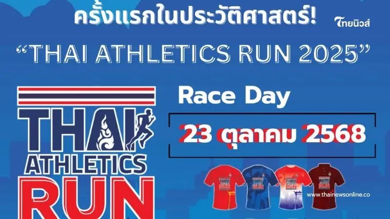ครั้งแรกในประวัติศาสตร์ THAI ATHLETICS RUN 2025 วันที่ 23 ตุลาคม นี้ ครั้งแรกในประวัติศาสตร์ THAI ATHLETICS RUN 2025 วันที่ 23 ตุลาคม นี้