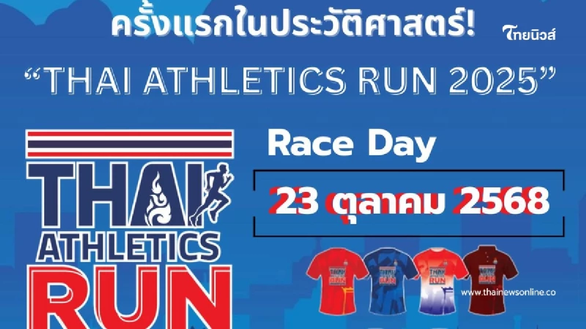 ครั้งแรกในประวัติศาสตร์ THAI ATHLETICS RUN 2025 วันที่ 23 ตุลาคม นี้