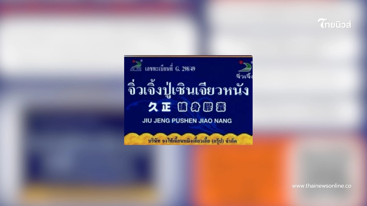 .อย.ลงดาบ สมุนไพรชื่อดัง ตรวจพบสารอันตราย เสี่ยงถึงชีวิต.