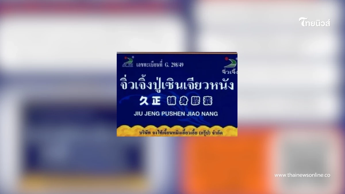 อย.ลงดาบ สมุนไพรชื่อดัง ตรวจพบสารอันตราย เสี่ยงถึงชีวิต