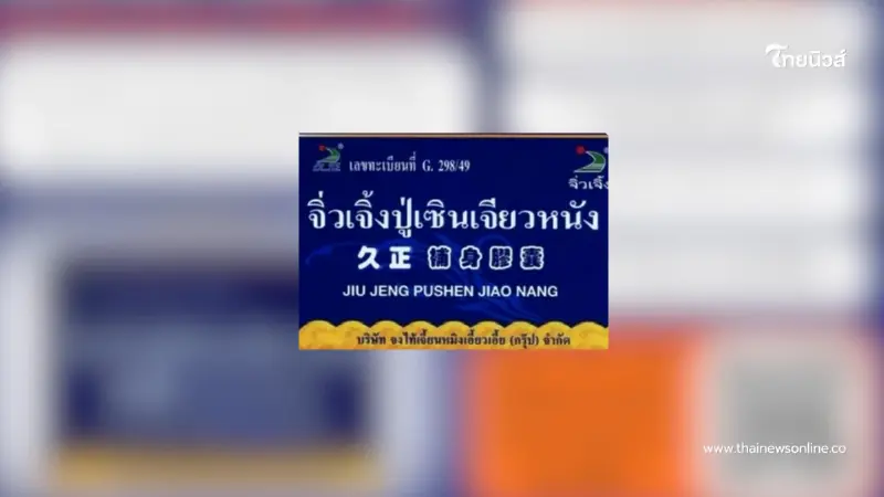 อย.ลงดาบ สมุนไพรชื่อดัง ตรวจพบสารอันตราย เสี่ยงถึงชีวิต