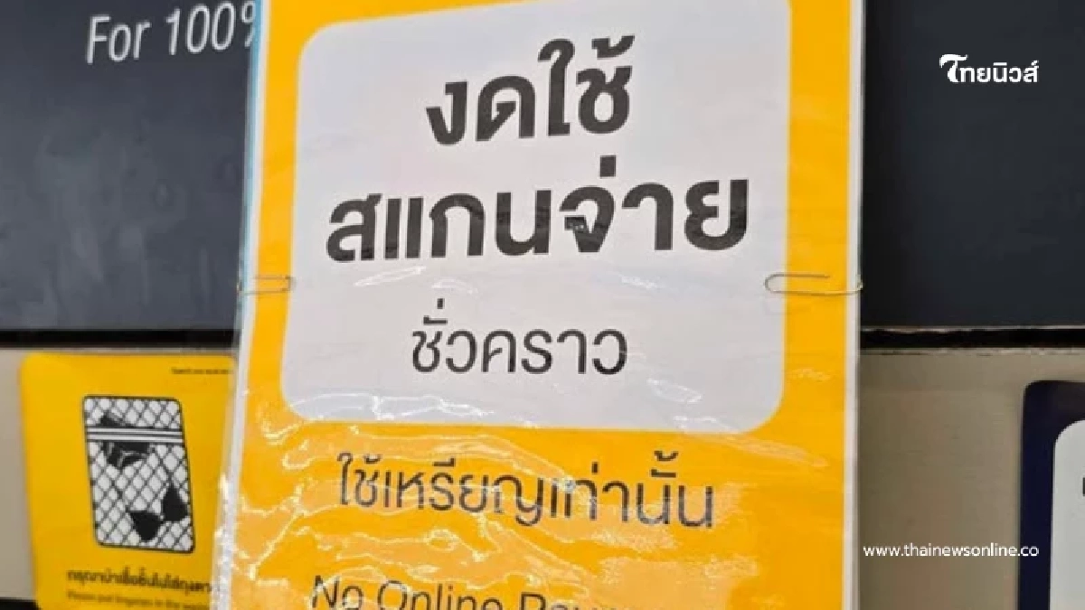 อายัดบัญชีลุกลาม ร้านค้าแห่งดรับโอน คนไทยหันเก็บเงินสดติดตัว