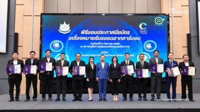 ผลิตภัณฑ์กลุ่มไข่ไก่สด ไข่แปรรูป อาหารพร้อมทานของ CPF รับฉลากคาร์บอน -ลดโลกร้อน