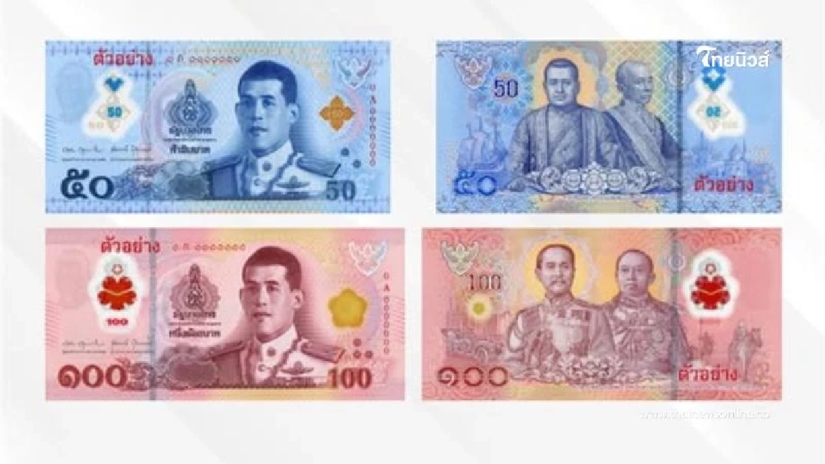 ธนบัตรแบบใหม่ 50 และ 100 บาท จะเริ่มใช้เมื่อไหร่ แล้วต่างจากเดิมยังไง