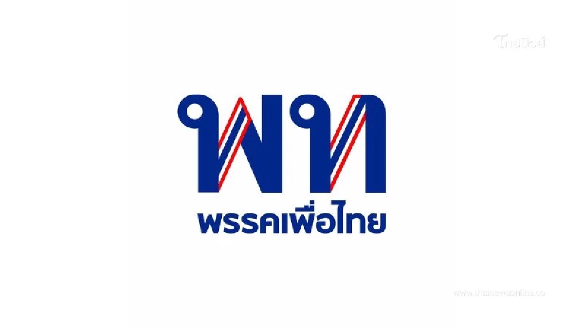 "พรรคเพื่อไทย" พร้อมเต็มที่สู่การเลือกตั้งครั้งใหม่