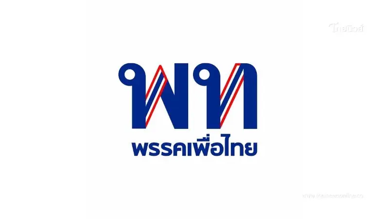 "พรรคเพื่อไทย" พร้อมเต็มที่สู่การเลือกตั้งครั้งใหม่