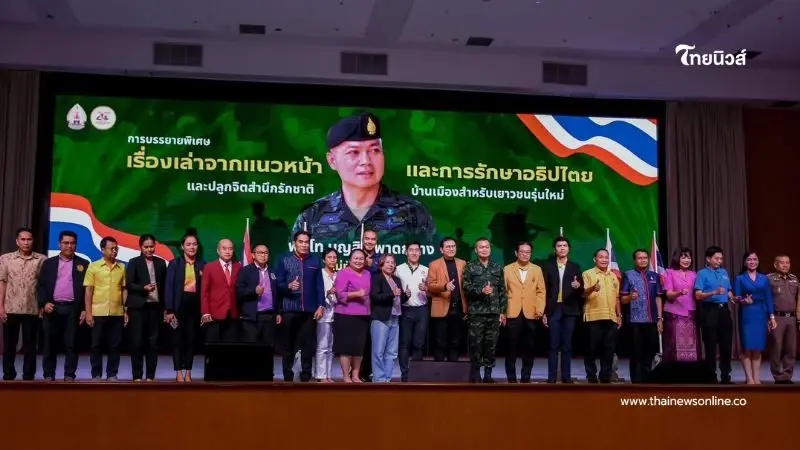 มทภ.2 บรรยายพิเศษ "ส่งเสริมพลังเยาวชน สร้างความมั่นคงแห่งชาติ"