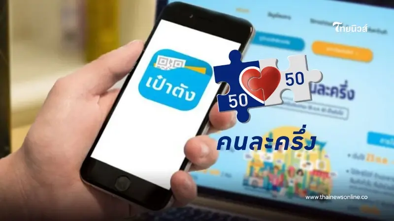 เตรียมพร้อม "คนละครึ่ง 68" เปิดขั้นตอนสมัคร-ยืนยันตัวตน แอปฯ เป๋าตัง