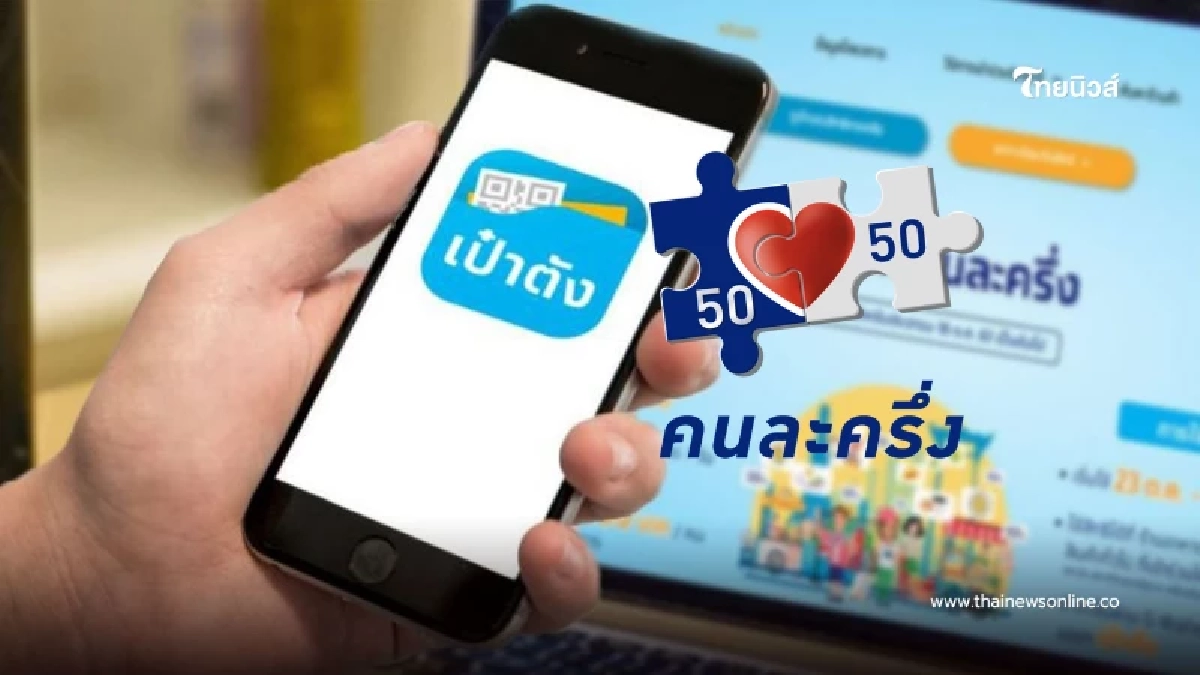 เตรียมพร้อม "คนละครึ่ง 68" เปิดขั้นตอนสมัคร-ยืนยันตัวตน แอปฯ เป๋าตัง เตรียมพร้อม "คนละครึ่ง 68" เปิดขั้นตอนสมัคร-ยืนยันตัวตน แอปฯ เป๋าตัง