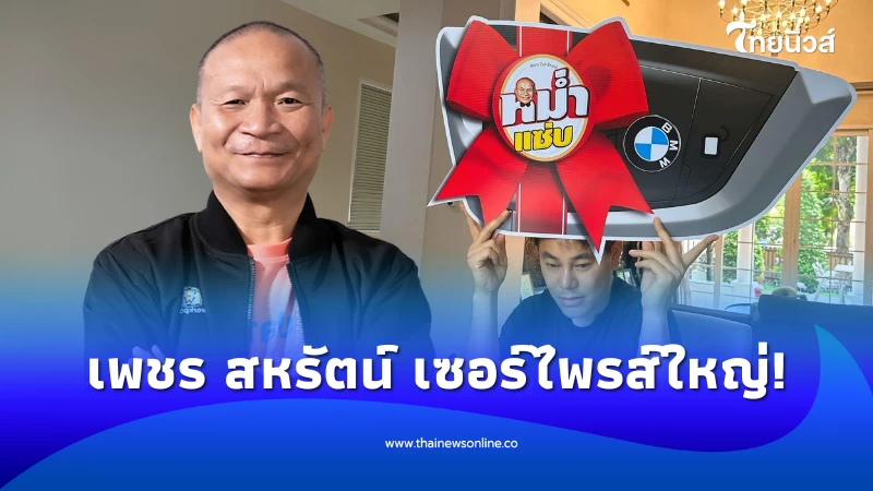 เพชร สหรัตน์ เซอร์ไพรส์ใหญ่! พร้อมข้อความซึ้ง รักพี่เหมือนพ่อ | ไทยนิวส์