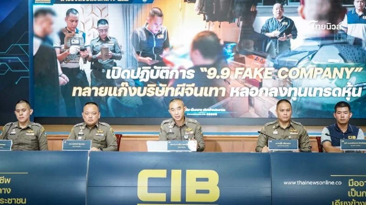 เปิดปฏิบัติการ "9.9 FAKE COMPANY" ทลายแก๊งบริษัทผีจีนเทา เปิดปฏิบัติการ "9.9 FAKE COMPANY" ทลายแก๊งบริษัทผีจีนเทา