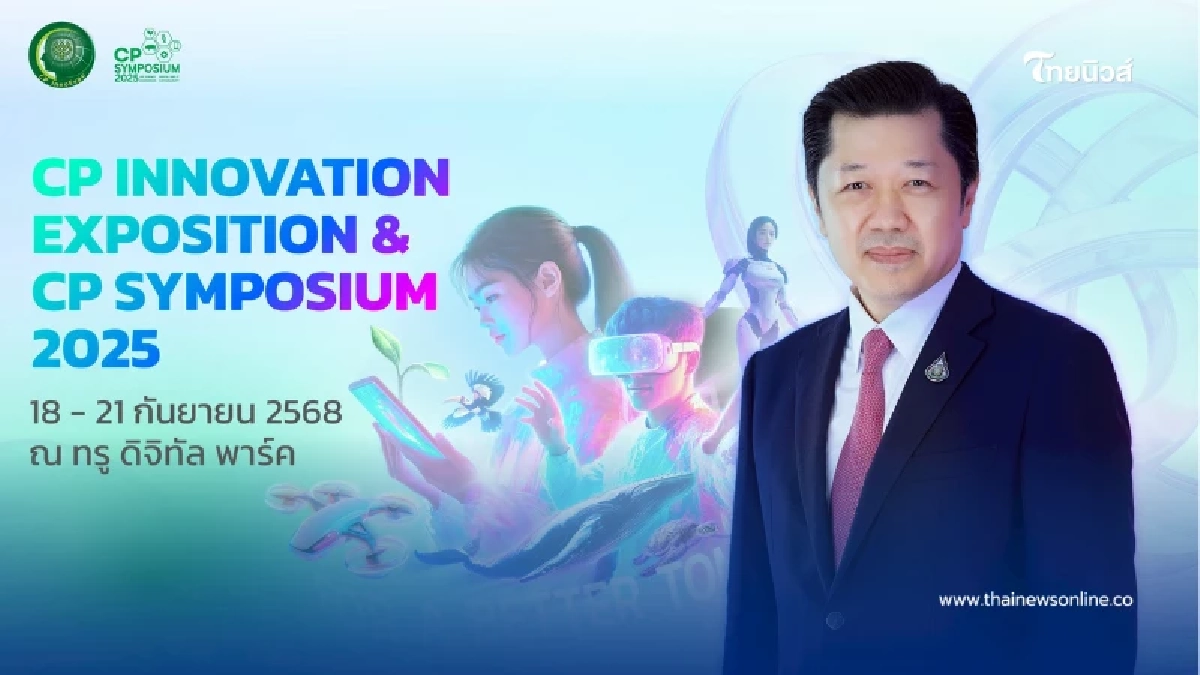 ซีพี อินโนเวชั่น เอ็กซ์โป 2025: "ซีพี"สร้างระบบนิเวศนวัตกรรมพลิกโฉมธุรกิจ-สังคม ซีพี อินโนเวชั่น เอ็กซ์โป 2025: "ซีพี"สร้างระบบนิเวศนวัตกรรมพลิกโฉมธุรกิจ-สังคม