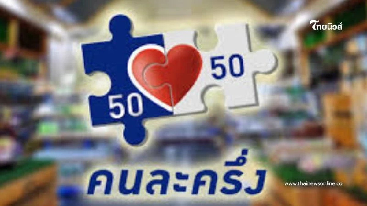 "คนละครึ่ง" คัมแบ็ก คลังพร้อมลุย เริ่มได้เร็วสุดตุลาคม 2568 "คนละครึ่ง" คัมแบ็ก คลังพร้อมลุย เริ่มได้เร็วสุดตุลาคม 2568