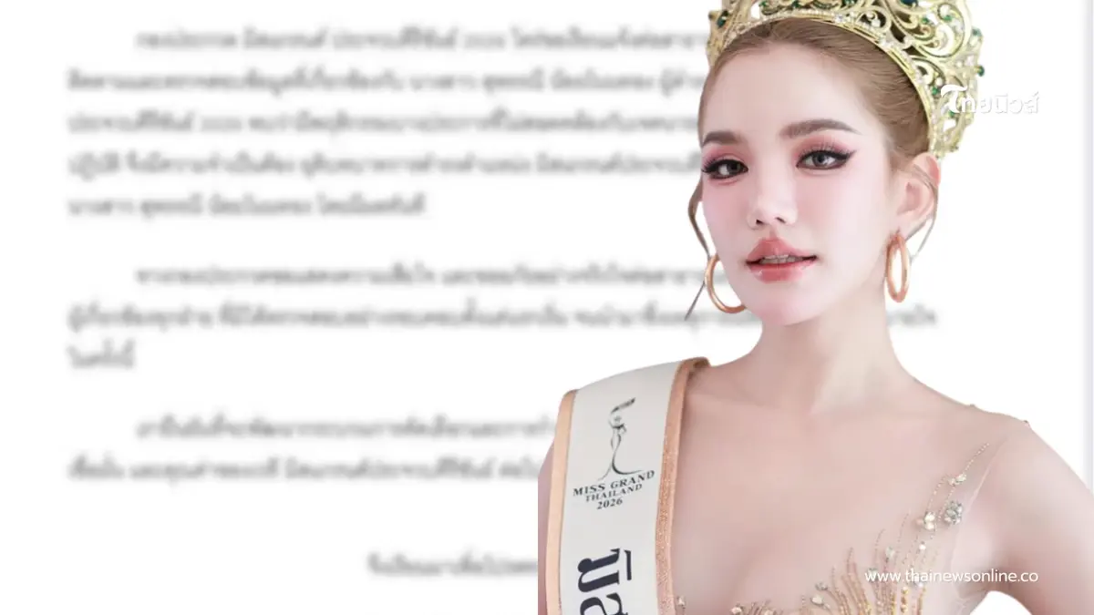 ปลดพ้นตำแหน่ง มิสแกรนด์ประจวบคีรีขันธ์ 2026 คว้ามงกุฎได้วันเดียว ปลดพ้นตำแหน่ง มิสแกรนด์ประจวบคีรีขันธ์ 2026 คว้ามงกุฎได้วันเดียว