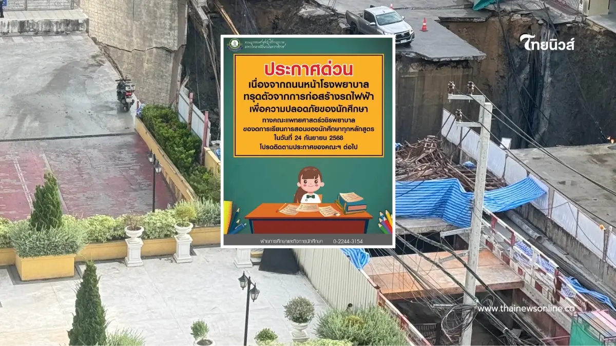 ประกาศด่วน คณะแพทย์ฯวชิรพยาบาล งดการเรียนการสอนทุกหลักสูตร