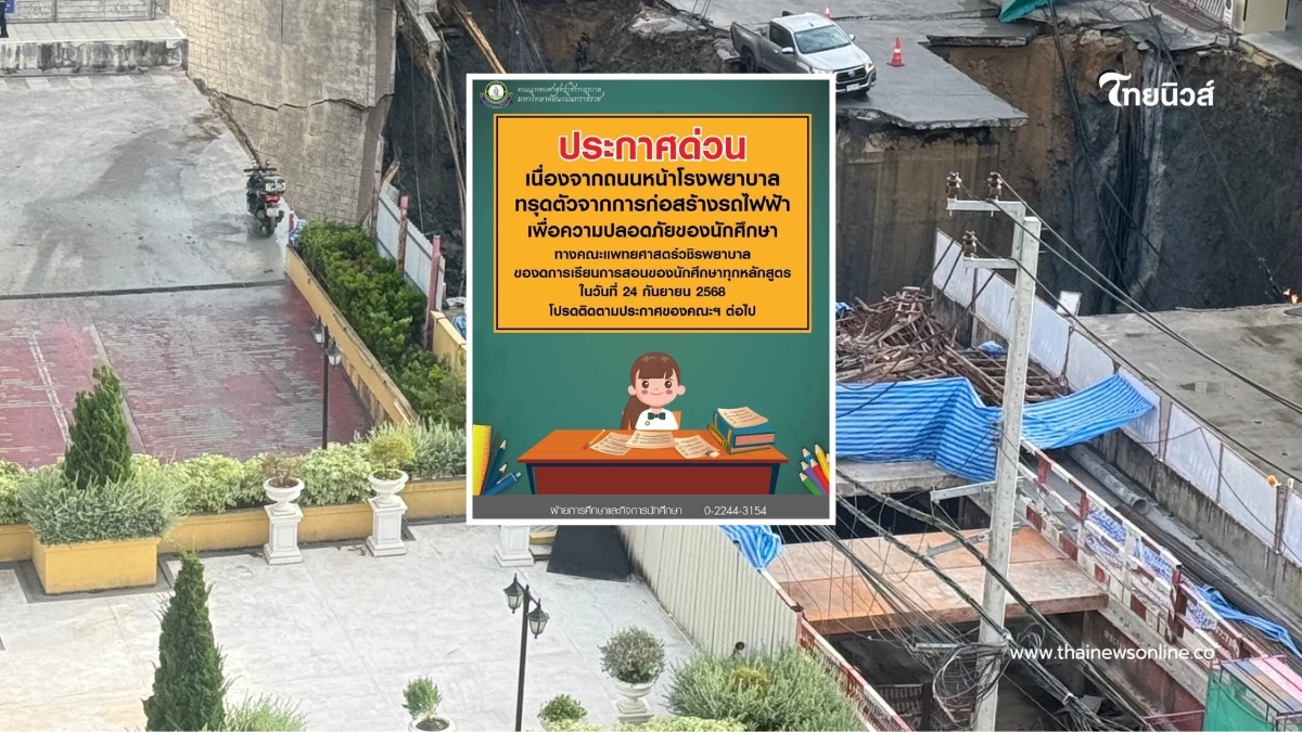 คืบหน้าถนนทรุดตัว รพ.วชิรพยาบาล ประกาศงดการเรียนการสอนทุกหลักสูตร