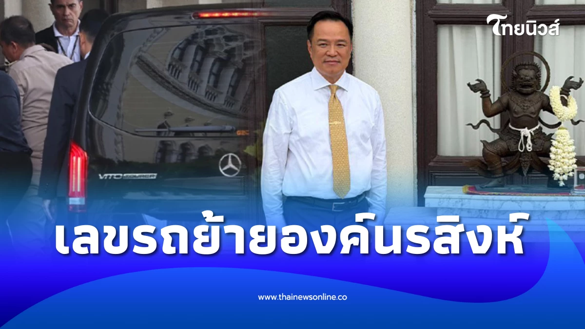 ส่องเลขทะเบียนรถย้าย องค์นรสิงห์จำลอง กลับตึกไทยคู่ฟ้า | ไทยนิวส์