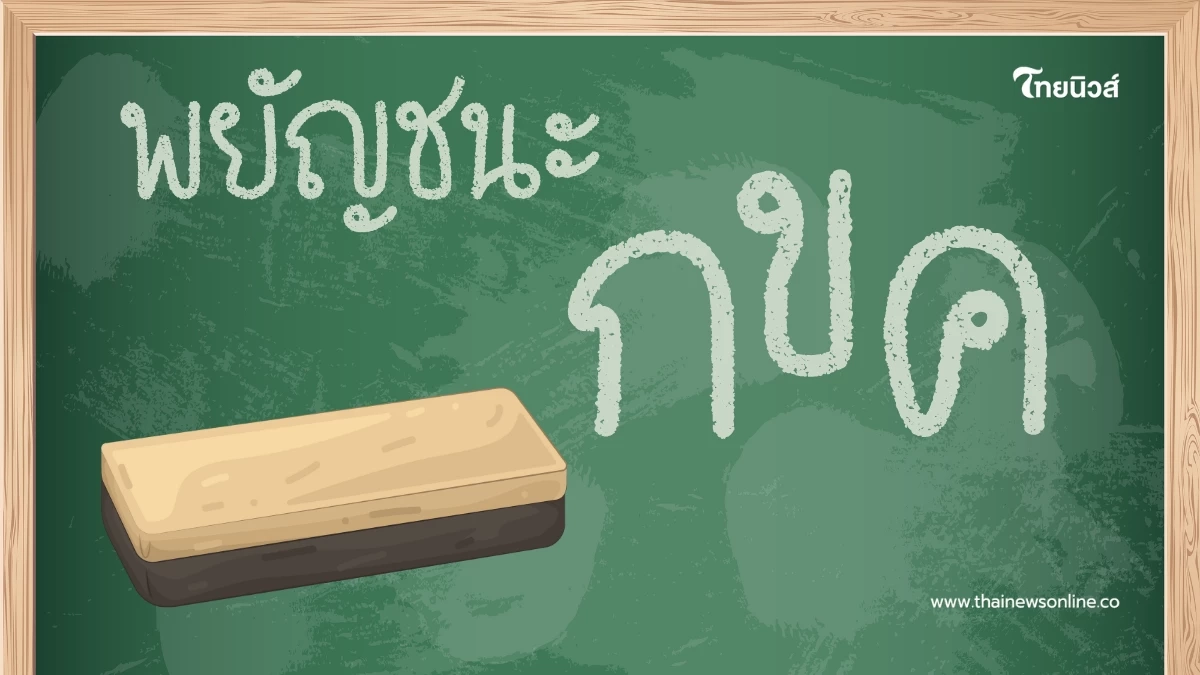 รู้หรือไม่?  ภาษาไทยมีเพียง 2 ตัวอักษร ที่อ่านได้มากกว่า 1 แบบ