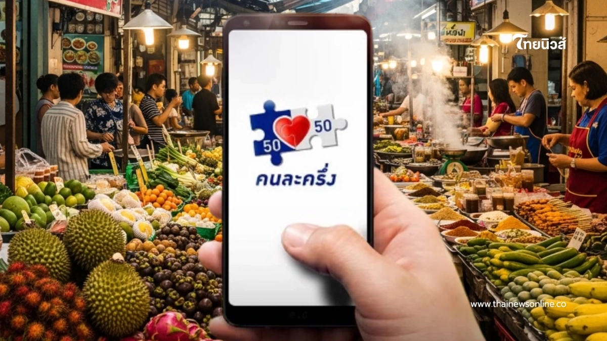 "คนละครึ่ง 2568" ให้สิทธิพิเศษ 11 ล้านคน รัฐช่วยจ่าย 60% ใครได้บ้าง "คนละครึ่ง 2568" ให้สิทธิพิเศษ 11 ล้านคน รัฐช่วยจ่าย 60% ใครได้บ้าง