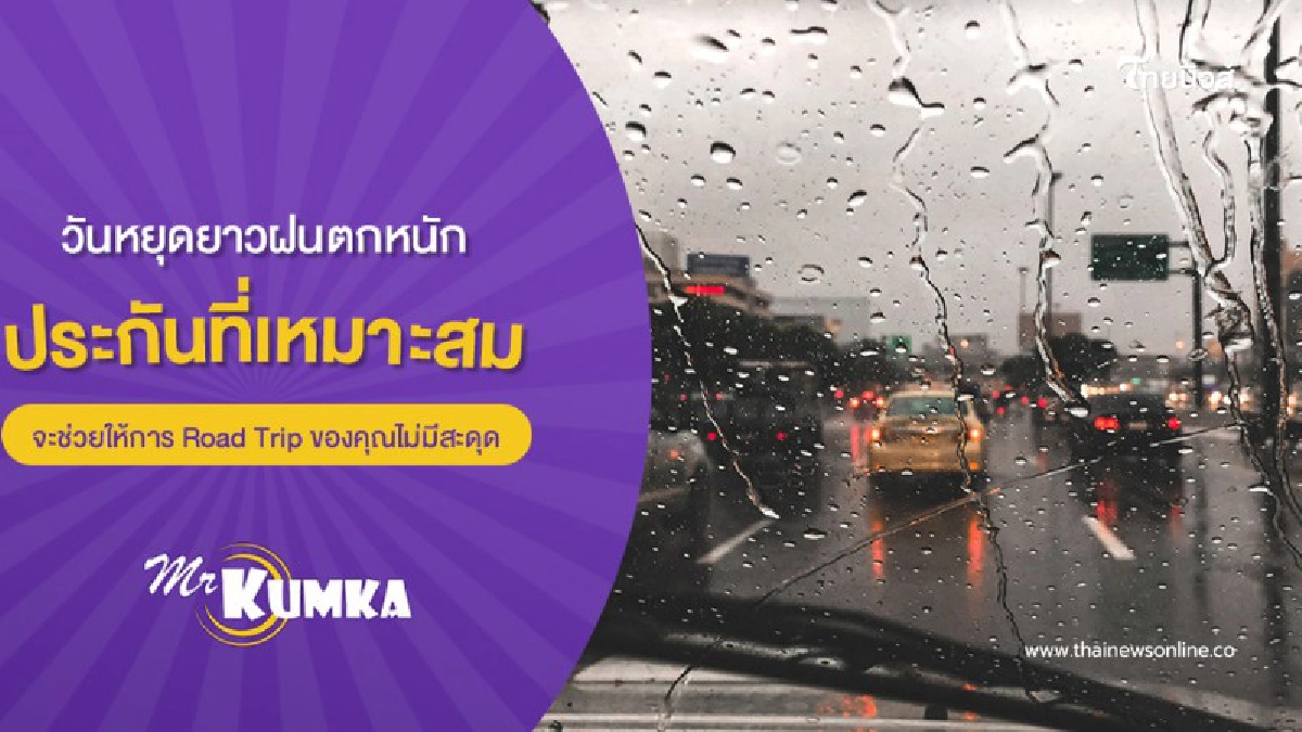 .ขับขี่ปลอดภัยหน้าฝน | ประกันรถยนต์คู่ใจ Road Trip วันหยุดยาว.
